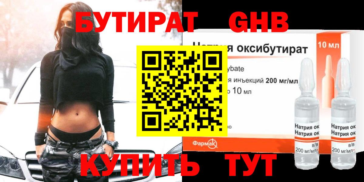 БУТИРАТ оксибутират Белово