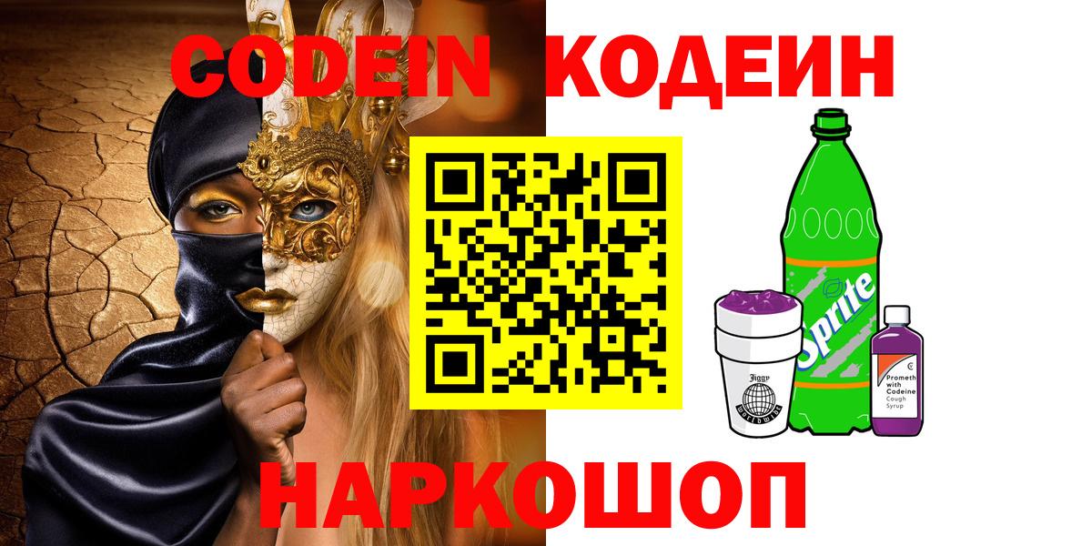 Белово  Codein напиток Lean (лин)  Вход с VPN  Кодеиновый сироп Lean напиток Lean (лин) 